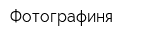 Фотографиня