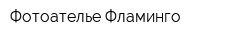 Фотоателье Фламинго