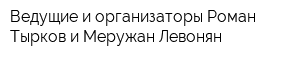 Ведущие и организаторы Роман Тырков и Меружан Левонян
