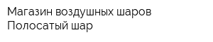 Магазин воздушных шаров Полосатый шар