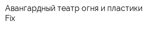 Авангардный театр огня и пластики Fix