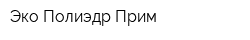 Эко-Полиэдр-Прим