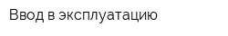 Ввод в эксплуатацию
