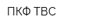 ПКФ ТВС