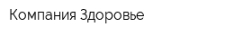 Компания Здоровье