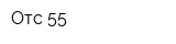 Отс-55