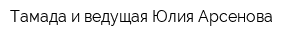Тамада и ведущая Юлия Арсенова