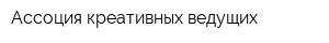 Ассоция креативных ведущих