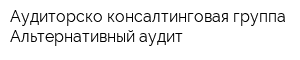 Аудиторско-консалтинговая группа Альтернативный аудит