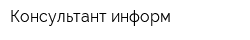 Консультант информ