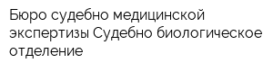 Бюро судебно-медицинской экспертизы Судебно-биологическое отделение