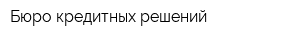 Бюро кредитных решений