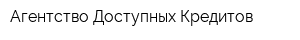 Агентство Доступных Кредитов