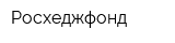 Росхеджфонд