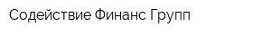Cодействие Финанс Групп