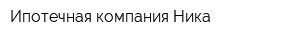 Ипотечная компания Ника