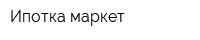 Ипотка маркет