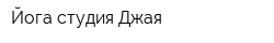 Йога-студия Джая