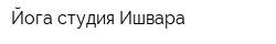 Йога-студия Ишвара