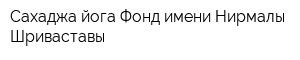 Сахаджа йога Фонд имени Нирмалы Шриваставы