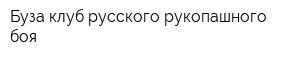 Буза-клуб русского рукопашного боя