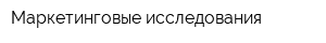 Маркетинговые исследования