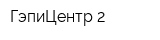 ГэпиЦентр-2