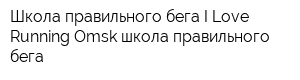 Школа правильного бега I Love Running Omsk школа правильного бега