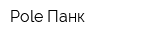 Pole Панк