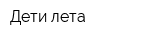 Дети лета