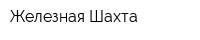 Железная Шахта