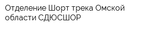 Отделение Шорт трека Омской области СДЮСШОР