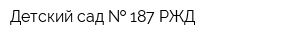 Детский сад   187 РЖД