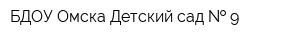 БДОУ Омска Детский сад   9