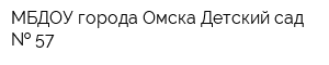 МБДОУ города Омска Детский сад   57