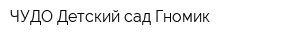 ЧУДО Детский сад Гномик