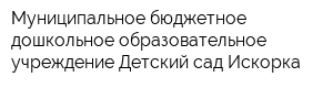 Муниципальное бюджетное дошкольное образовательное учреждение Детский сад Искорка
