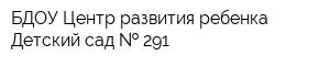 БДОУ Центр развития ребенка Детский сад   291
