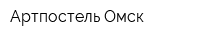 Артпостель-Омск