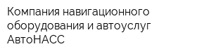 Компания навигационного оборудования и автоуслуг АвтоНАСС