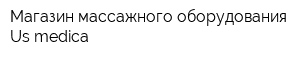 Магазин массажного оборудования Us medica