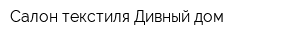Салон текстиля Дивный дом