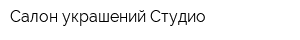 Салон украшений Студио
