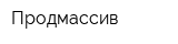 Продмассив