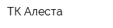 ТК Алеста