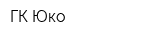 ГК Юко