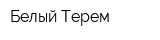 Белый Терем