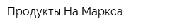 Продукты На Маркса