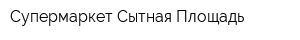 Супермаркет Сытная Площадь