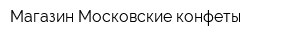 Магазин Московские конфеты